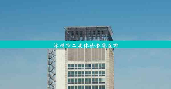 <b>涿州市二康体检套餐在哪</b>