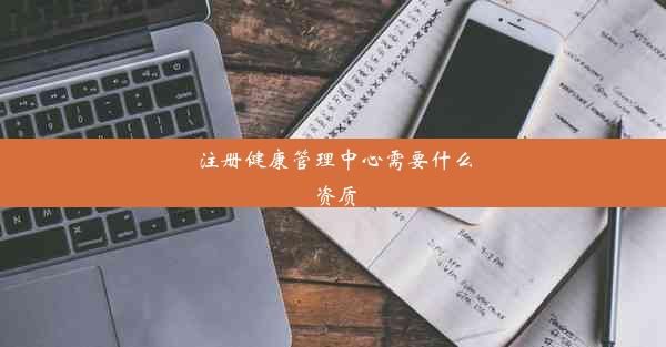 <b>注册健康管理中心需要什么资质</b>