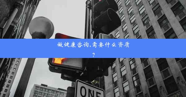 <b>做健康咨询,需要什么资质？</b>