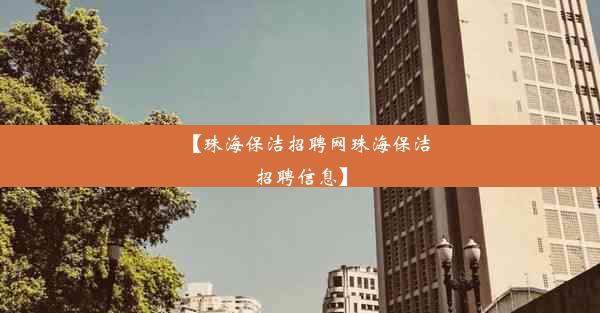 <b>【珠海保洁招聘网珠海保洁招聘信息】</b>