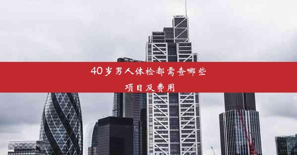 40岁男人体检都需查哪些项目及费用