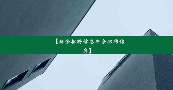 【新余招聘信息新余招聘信息】