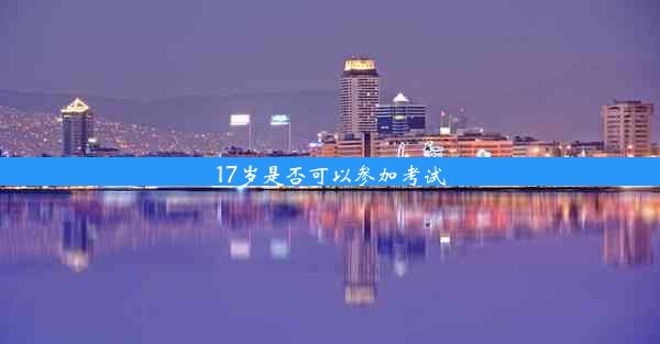 17岁是否可以参加考试