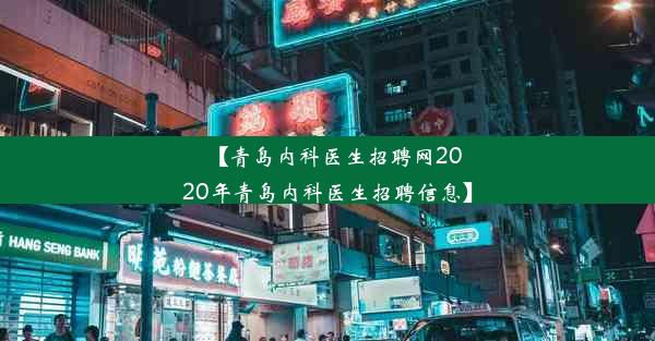 【青岛内科医生招聘网2020年青岛内科医生招聘信息】