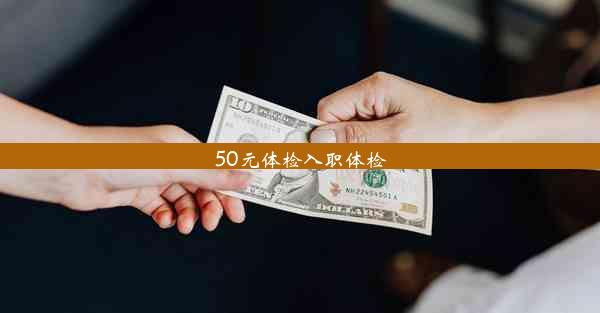 50元体检入职体检