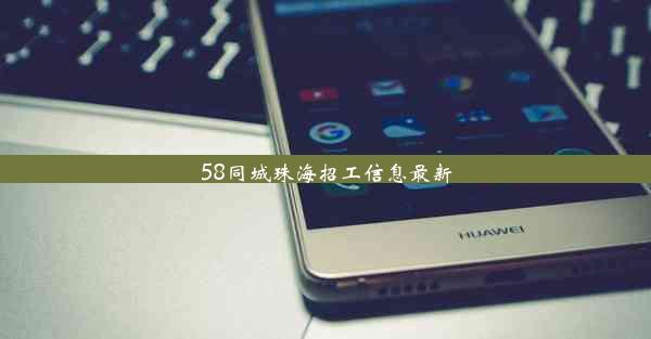 <b>58同城珠海招工信息最新</b>