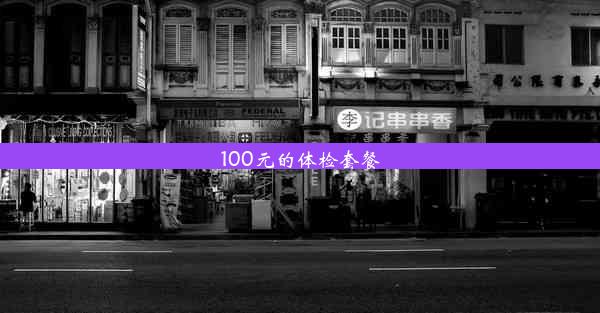 100元的体检套餐