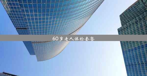 60岁老人体检套餐