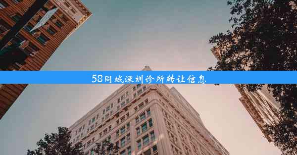 58同城深圳诊所转让信息