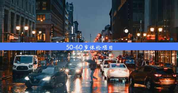 <b>50-60岁体检项目</b>