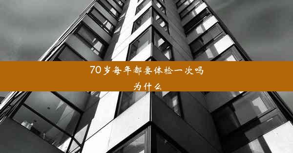 70岁每年都要体检一次吗为什么