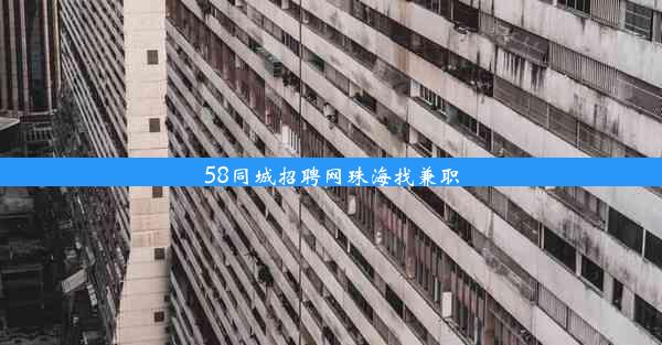 58同城招聘网珠海找兼职