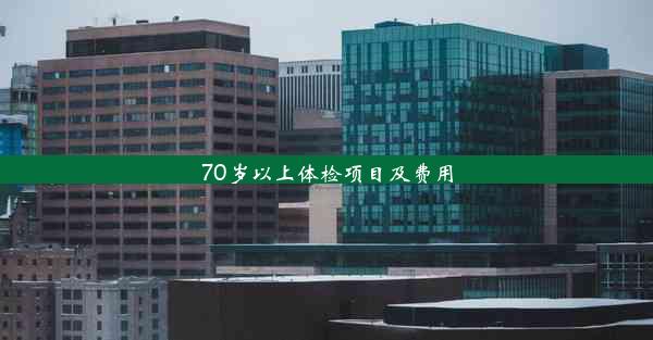 70岁以上体检项目及费用