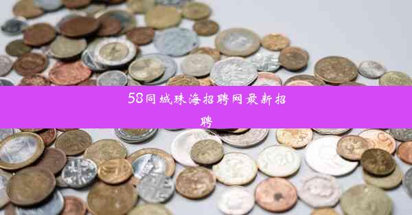 <b>58同城珠海招聘网最新招聘</b>