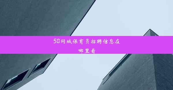 58同城保育员招聘信息在哪里看