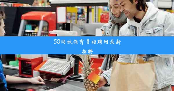 58同城保育员招聘网最新招聘