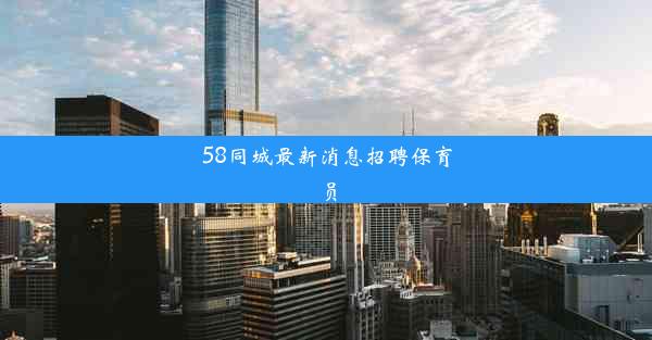 <b>58同城最新消息招聘保育员</b>