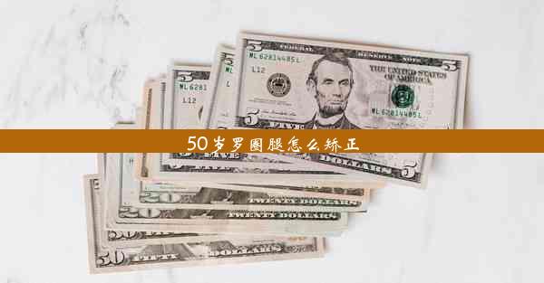 50岁罗圈腿怎么矫正