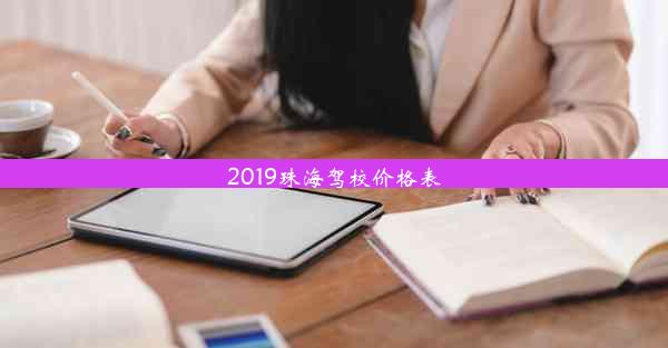 2019珠海驾校价格表