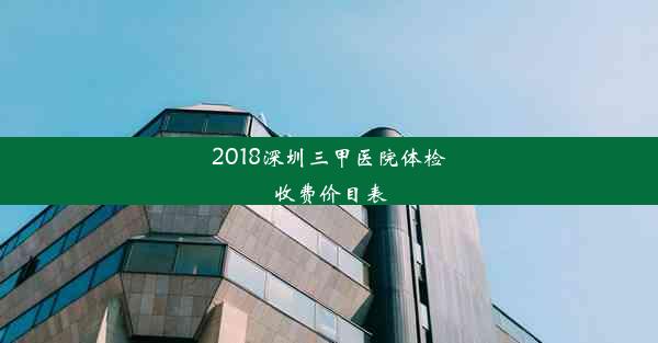 2018深圳三甲医院体检收费价目表