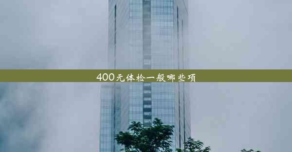 400元体检一般哪些项