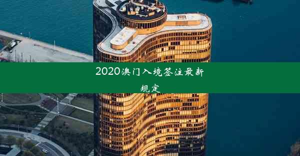 <b>2020澳门入境签注最新规定</b>