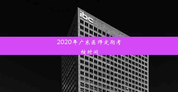 2020年广东医师定期考核时间