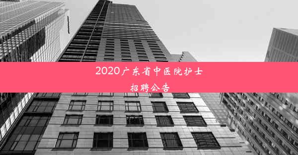 2020广东省中医院护士招聘公告