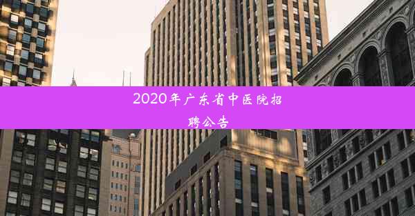 <b>2020年广东省中医院招聘公告</b>