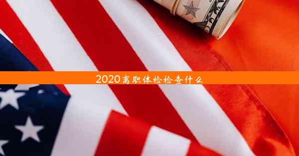 2020离职体检检查什么