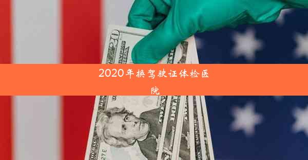 2020年换驾驶证体检医院