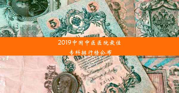 2019中国中医医院最佳专科排行榜公布