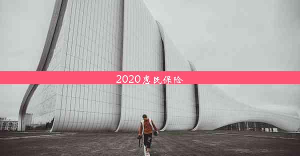 2020惠民保险