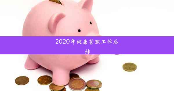 2020年健康管理工作总结