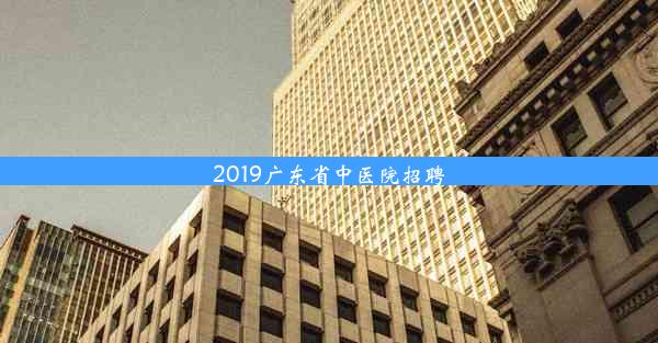 2019广东省中医院招聘