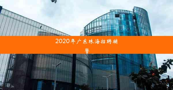 2020年广东珠海招聘辅警