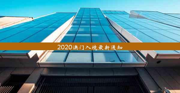 2020澳门入境最新通知