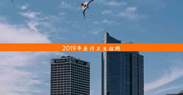 2019年医疗卫生招聘