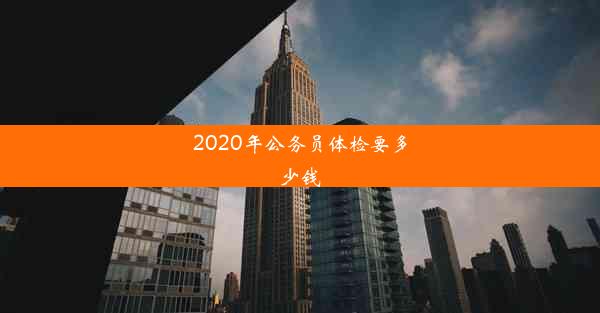 2020年公务员体检要多少钱