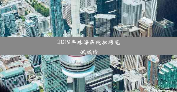 2019年珠海医院招聘笔试成绩