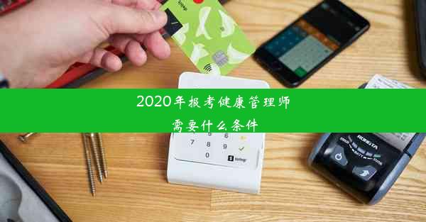 <b>2020年报考健康管理师需要什么条件</b>