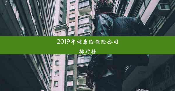 2019年健康险保险公司排行榜