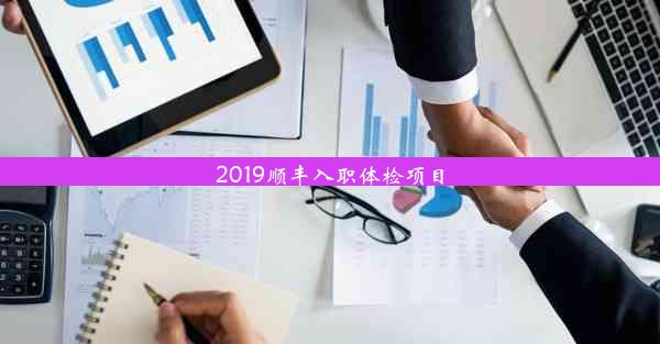 2019顺丰入职体检项目