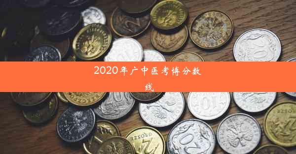 2020年广中医考博分数线