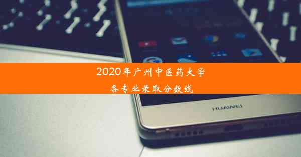 2020年广州中医药大学各专业录取分数线