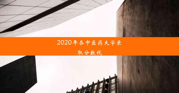 2020年各中医药大学录取分数线