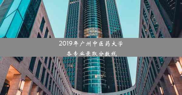 2019年广州中医药大学各专业录取分数线