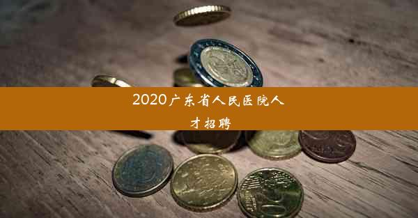 <b>2020广东省人民医院人才招聘</b>