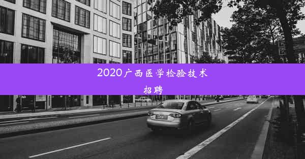 2020广西医学检验技术招聘