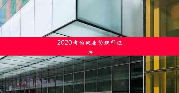 <b>2020考的健康管理师证书</b>